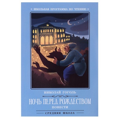 Ночь перед Рождеством: повести. - Изд. 3-е; авт. Гоголь; сер. Школьная программа по чтению