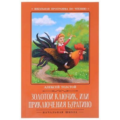 Золотой ключик, или Приключения Буратино: сказка; авт. Толстой; сер. Школьная программа по чтению