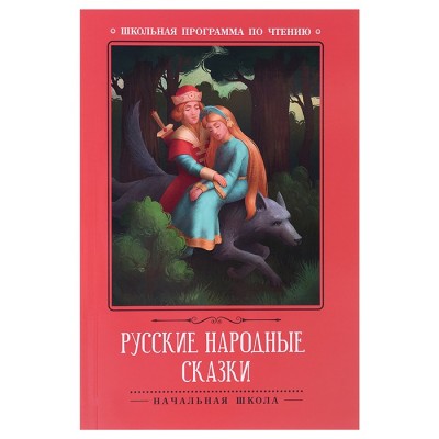 Русские народные сказки; сер. Школьная программа по чтению