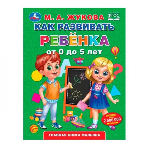 Как развивать ребенка от 0 до 5 лет. М.А.Жукова. Методика раннего развития.