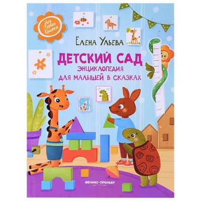 Детский сад: энциклопедия для малышей в сказках; авт. Ульева; сер. Моя Первая Книжка