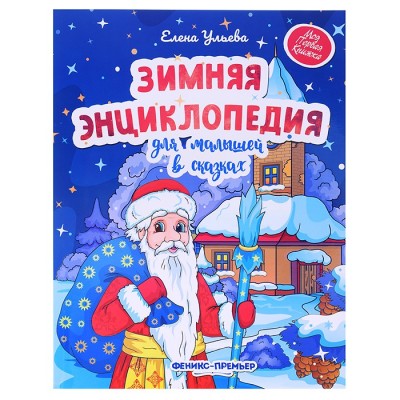 Зимняя энциклопедия для малышей в сказках; авт. Ульева; сер. Моя Первая Книжка