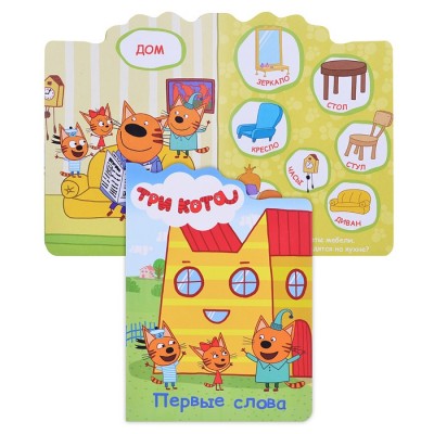 Три кота. Вырубка. Первые слова