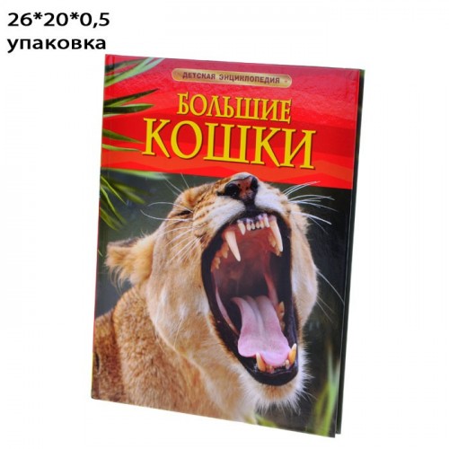 Большие кошки. Детская энциклопедия