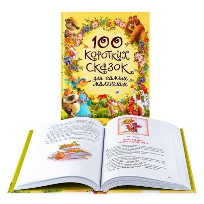 100 коротких сказок для самых маленьких