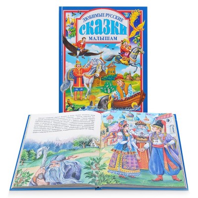 Любимые сказки. Любимые русские сказки малышам