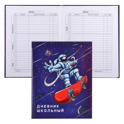Дневник школьный арт. 49463 КОСМОНАВТ / интегральный переплёт, А5+, 48 л., тиснение голографической фольгой, глянцевая ламинация, печать в одну краску, универсальная шпаргалка/