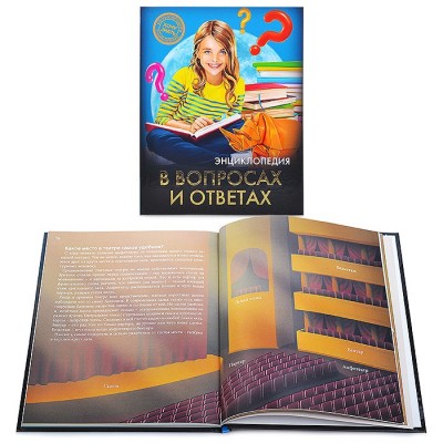 Энциклопедия. Хочу знать. В вопросах и ответах