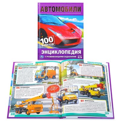 Автомобили. 100 фактов (энциклопедия с развивающими заданиями А5)