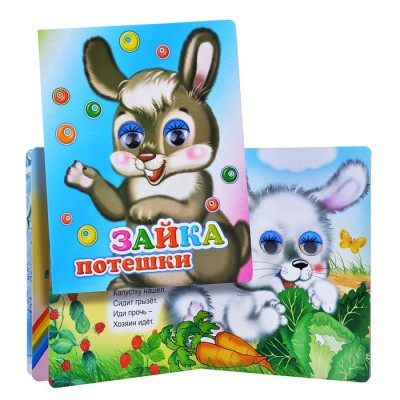 Книга Вес.глазки Зайка.Потешки.